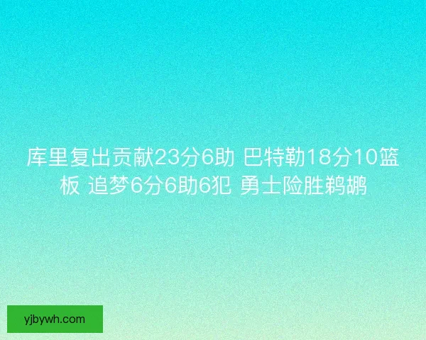 库里复出贡献23分6助 巴特勒18分10篮板 追梦6分6助6犯 勇士险胜鹈鹕